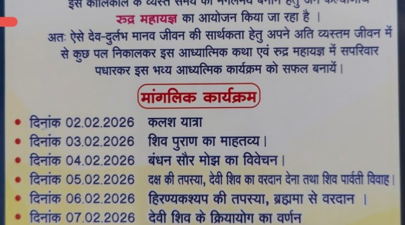 रुद्र महायज्ञ एवं शिव महापुराण कथा का होगा भव्य आयोजन