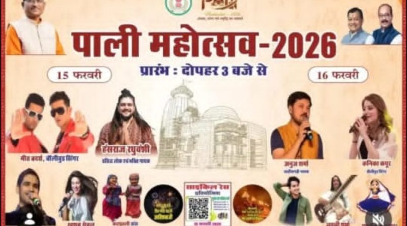 पाली महोत्सव मे आप सभी सादर आमंत्रित है पाली महोत्सव मे आप सभी सादर आमंत्रित है